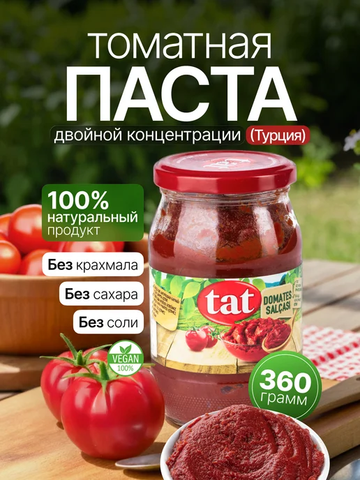 Tat Томатная паста без сахара Турция 360 г, 360 г