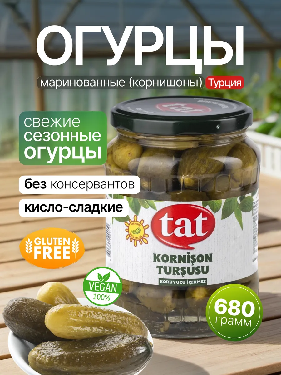 Огурцы маринованные (корнишоны) 680г, ст.б. Турция