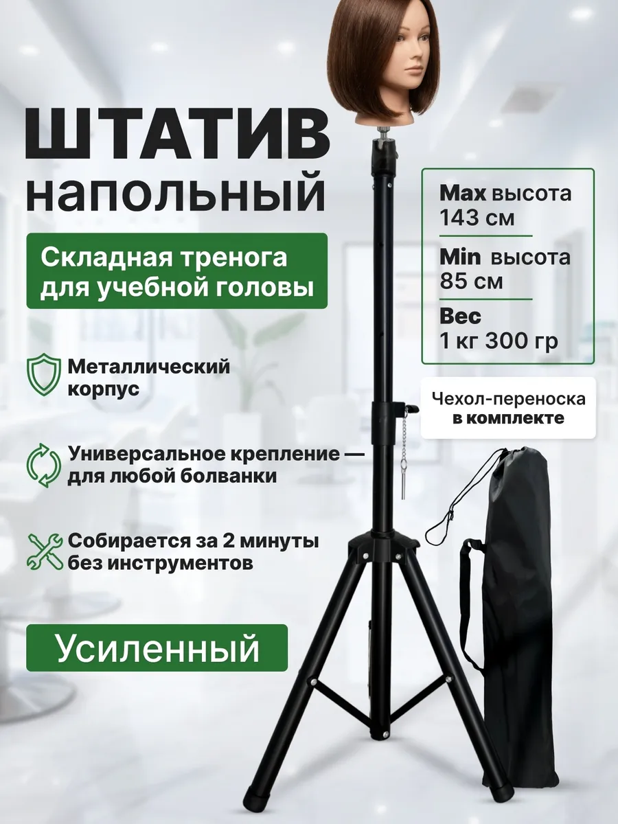 Штатив напольный для учебной головы манекена с чехлом