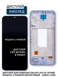 Дисплей для Samsung Galaxy A34 5G (A346B) модуль с рамкой Электронщик 246514821 купить за 3 739 ₽ в интернет-магазине Wildberries