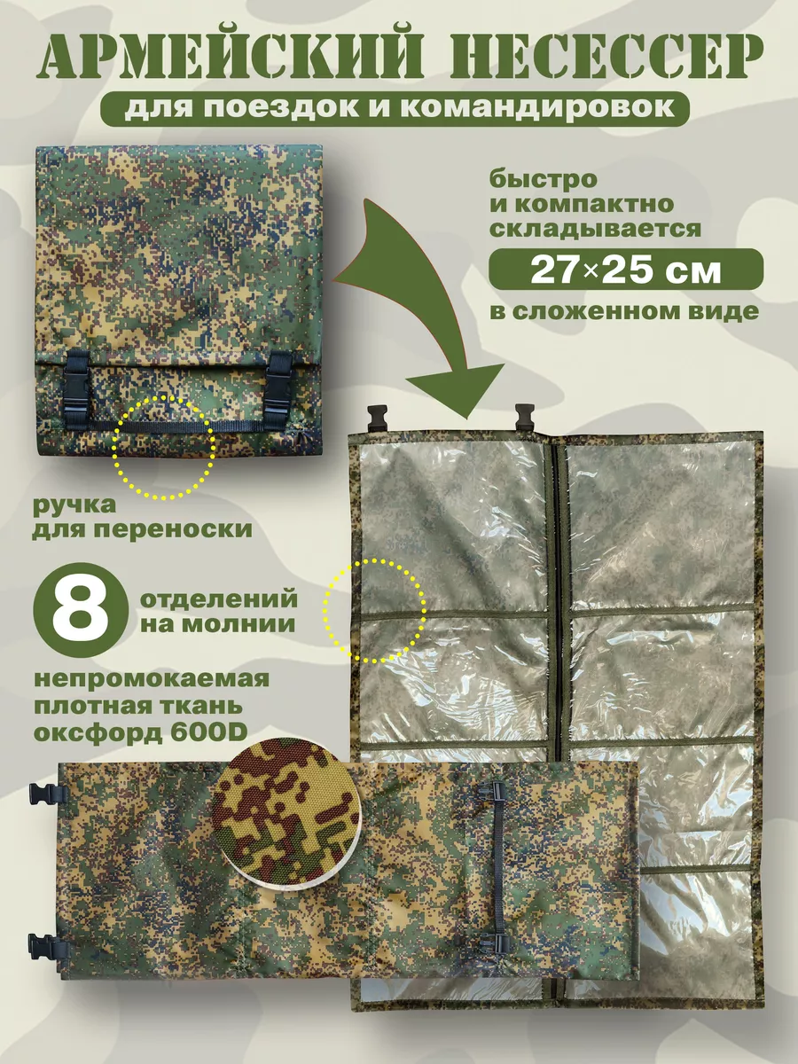 Несессер армейский 8...