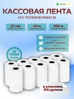 Чековая (кассовая) термо лента 57х40 м 24 рулонов