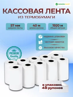 Чековая (кассовая) термо лента 57х40 м 48 рулонов