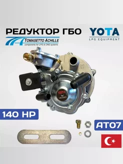 Редуктор ГБО TOMASETTO (YOTA) AT07 140 л.c