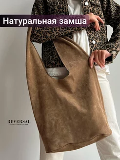 Сумка натуральная замша Reversal 246517421 купить за 8 307 ₽ в интернет-магазине Wildberries