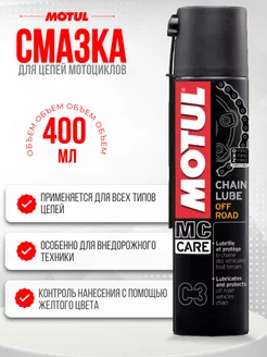 Смазка цепи мотоцикла C3 Chain Lube Off Road 400 мл