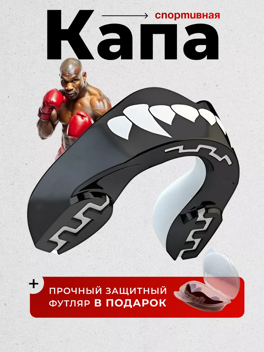 Капа боксерская для зубов