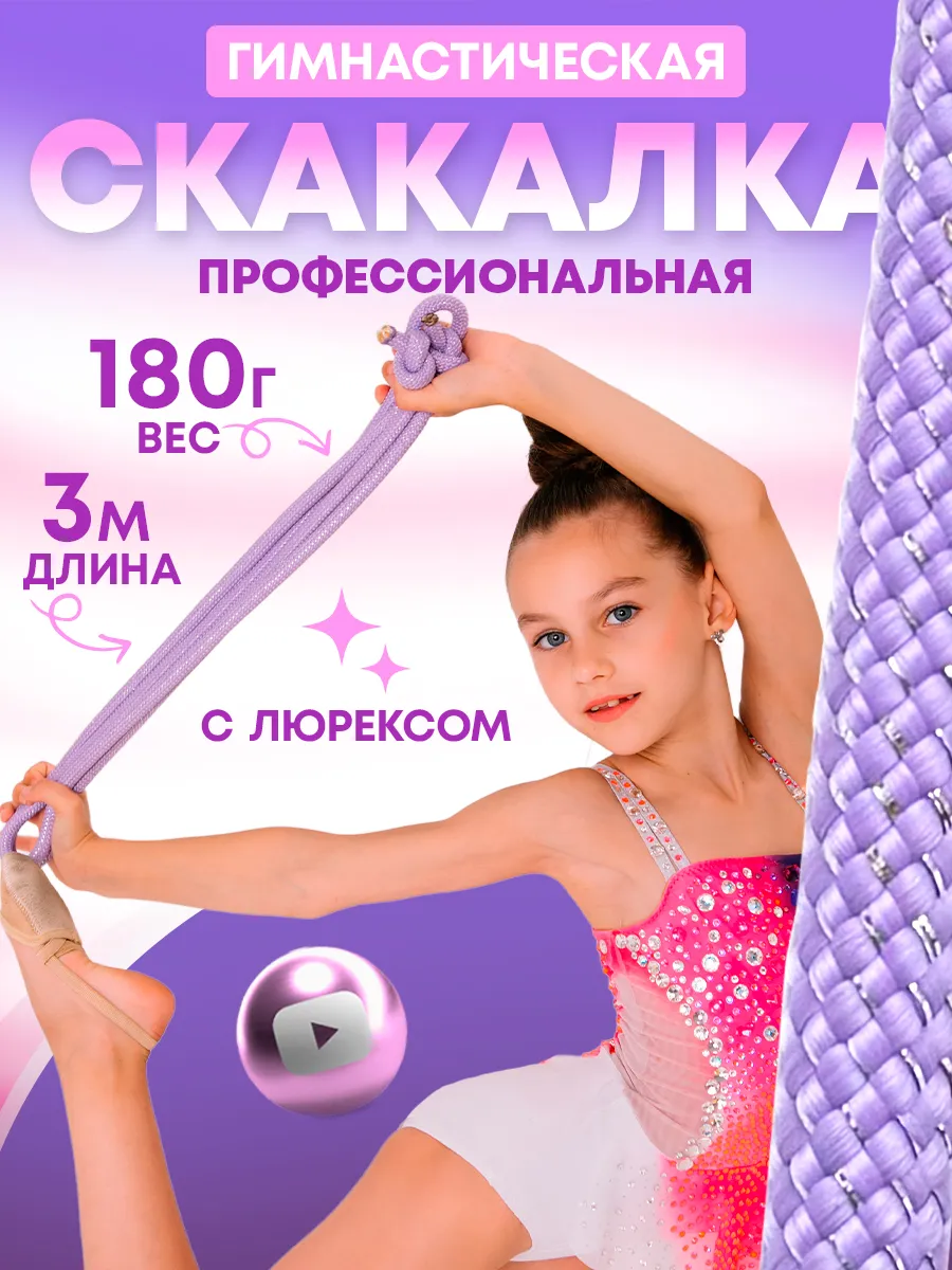 скакалка гимнастическая утяжеленная с люрексом детская 3 м