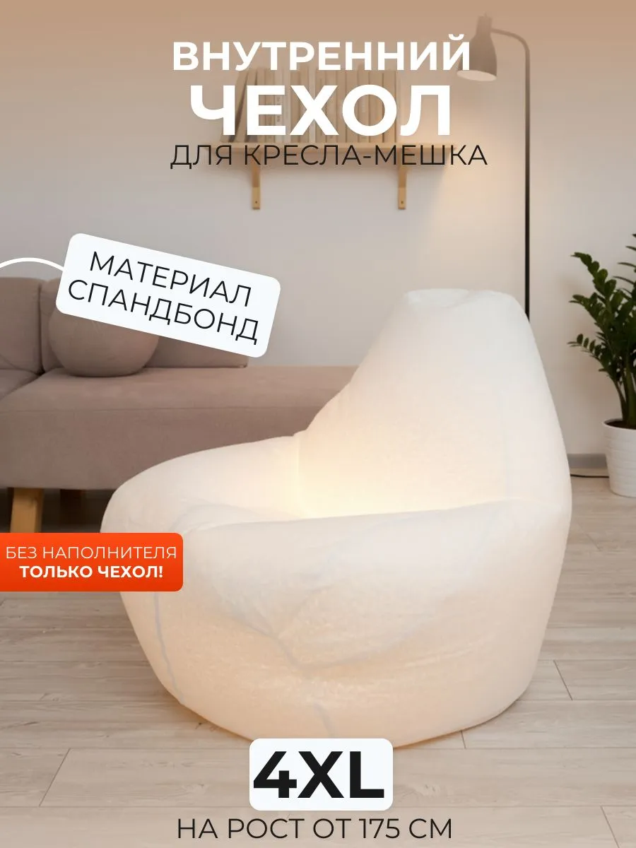 Внутренний чехол для кресла-мешка 4XL