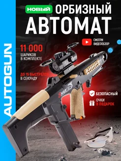 Автомат с орбизами AutoGun 246518167 купить за 2 885 ₽ в интернет-магазине Wildberries