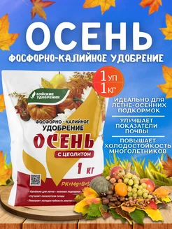 Удобрение Осеннее фосфорно-калийное 1кг