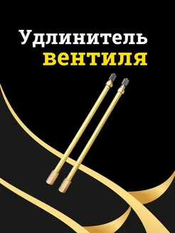 Удлинитель вентиля автомобильный АВТОТЮНИНГ1 246518224 купить за 315 ₽ в интернет-магазине Wildberries