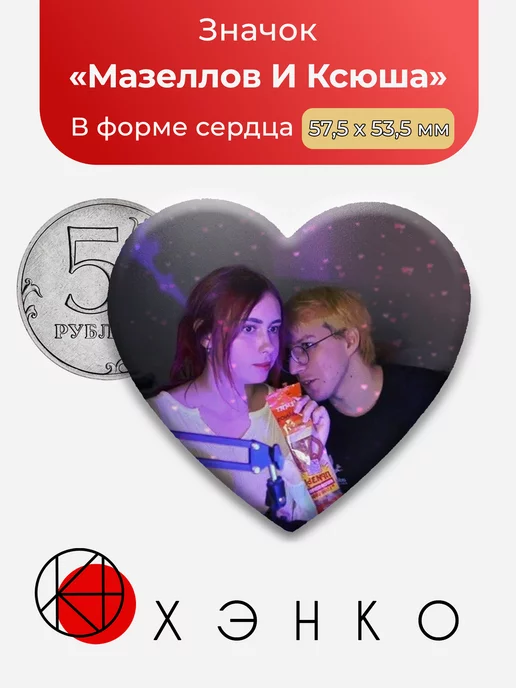 Мазеллов И Ксюша Кобан Стримеры