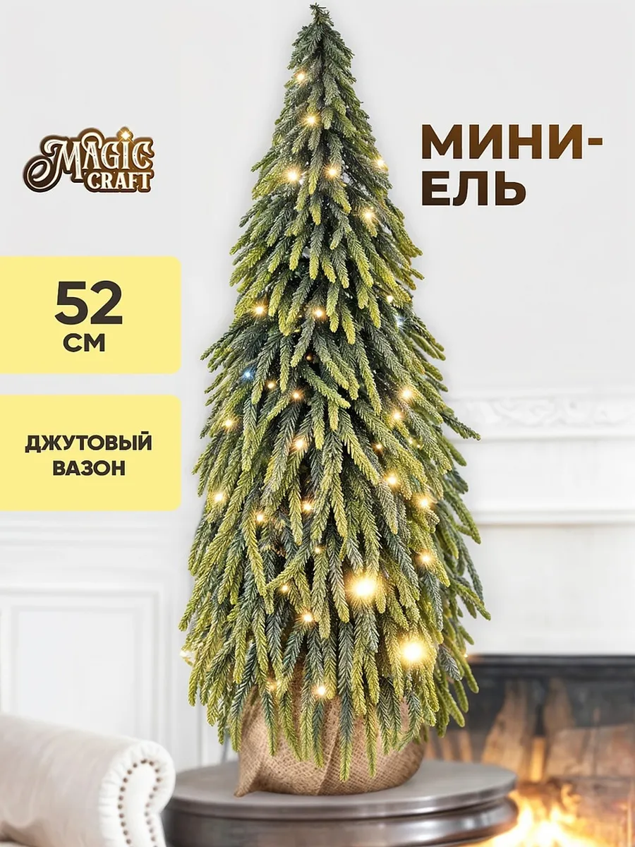 Рождественский вайб! Елка искусственная 52 см - настольная