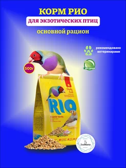 Корм для экзотических птиц основной рацион, 500г RIO 246518526 купить за 341 ₽ в интернет-магазине Wildberries