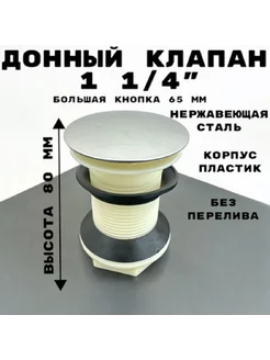 Донный клапан корпус пластик, крышка нержавеющая сталь