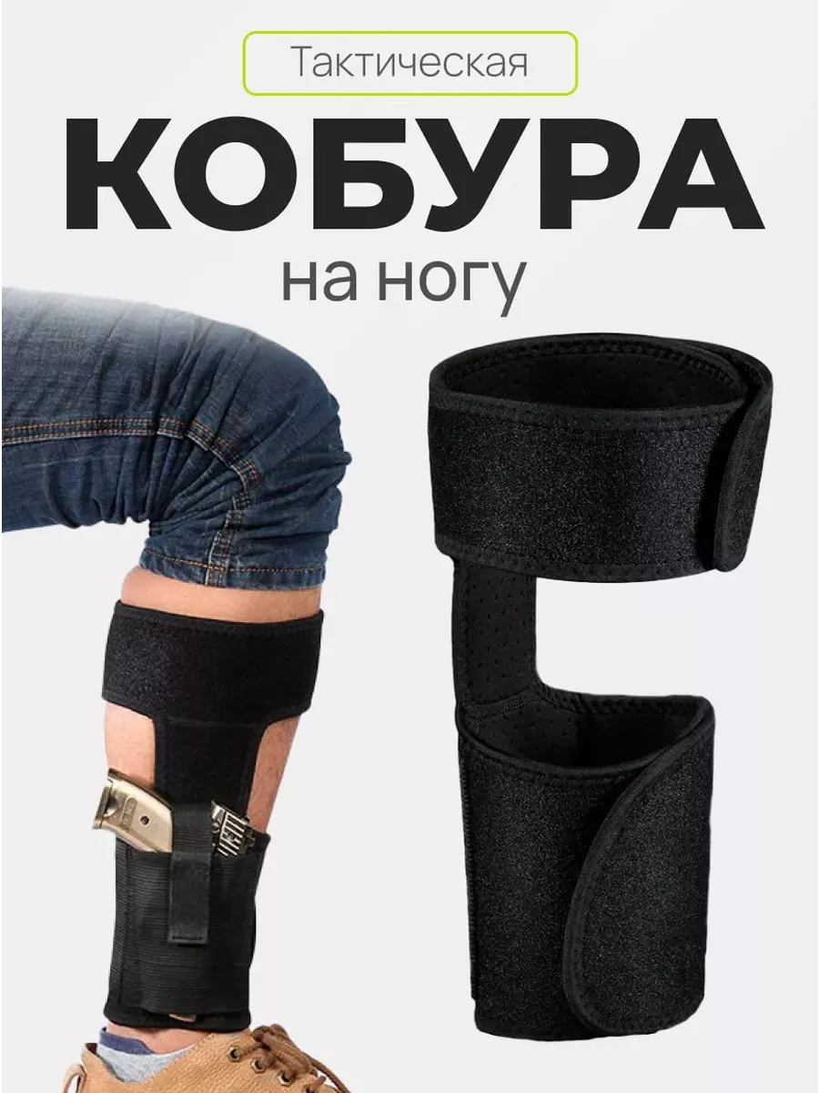 Ножная кобура для скрытого...