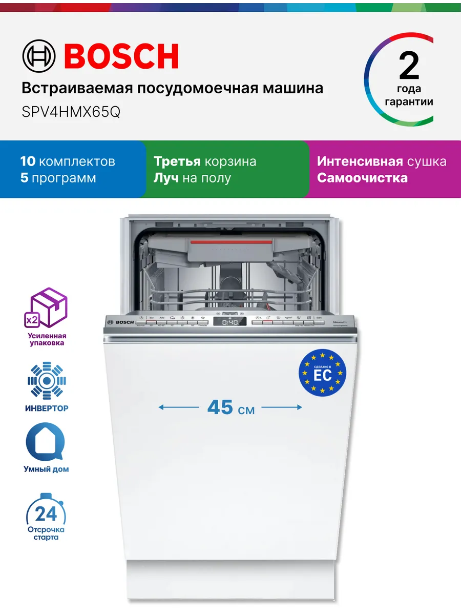 Bosch Встраиваемая посудомоечная машина 45 см SPV4HMX65Q