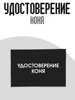 Удостоверение Коня