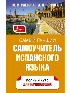 Самый лучший самоучитель испанского языка