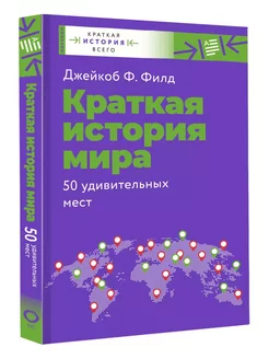 Краткая история мира. 50 удивительных мест