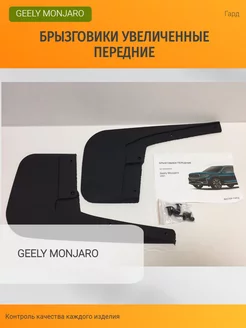 Брызговики Geely Monjaro передние