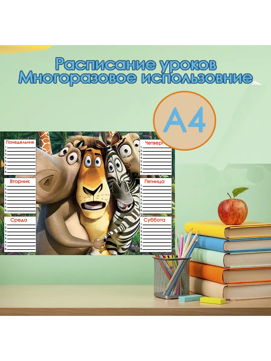 Расписание уроков, А4, мадагаскар