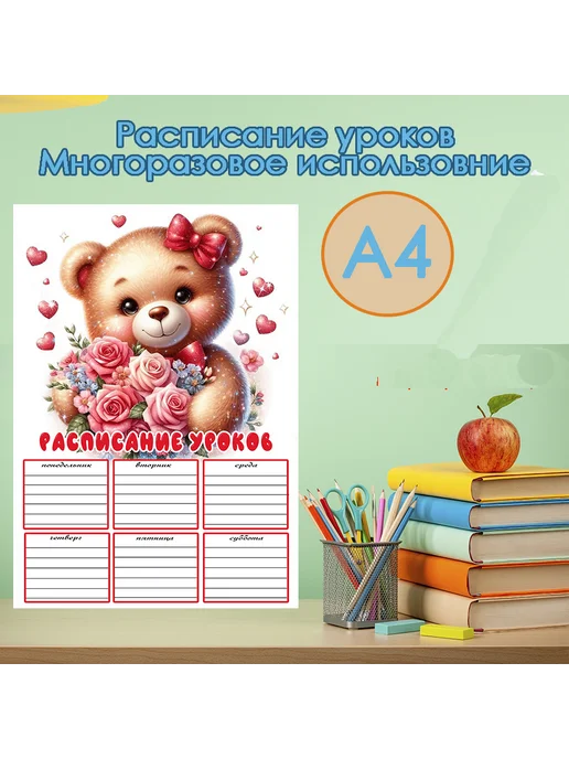 GIFT_ROOM Расписание уроков, А4, мишка, вариант