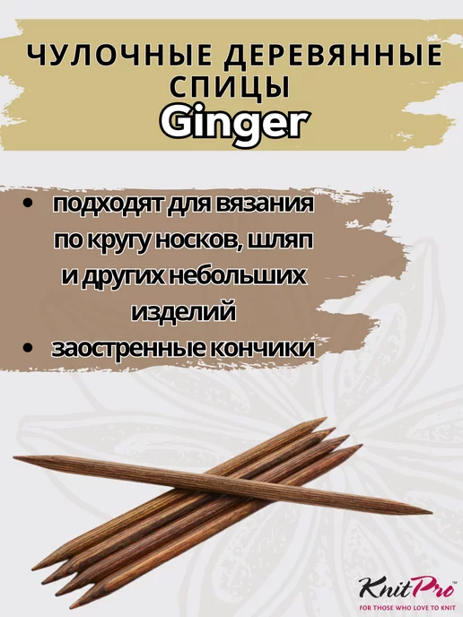 Knit pro Чулочные деревянные спицы KnitPro Ginger длиной 15 см 3,5 мм, 5 шт, фото 2