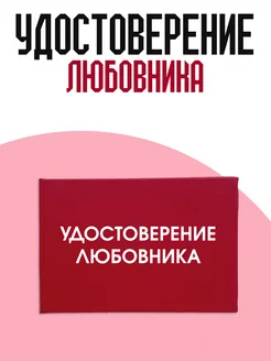 Удостоверение Любовника