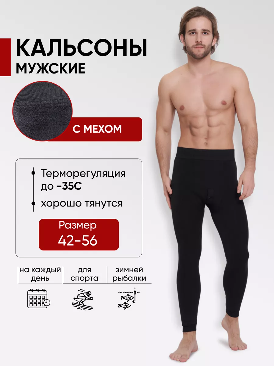 Кальсоны теплые...