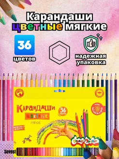 Карандаши цветные мягкие 36 цветов