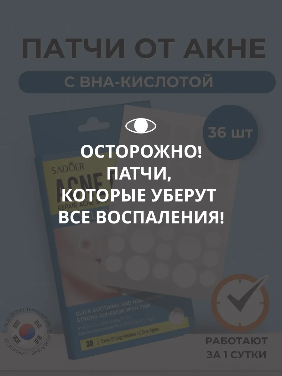 Патчи от прыщей и акне 36 шт