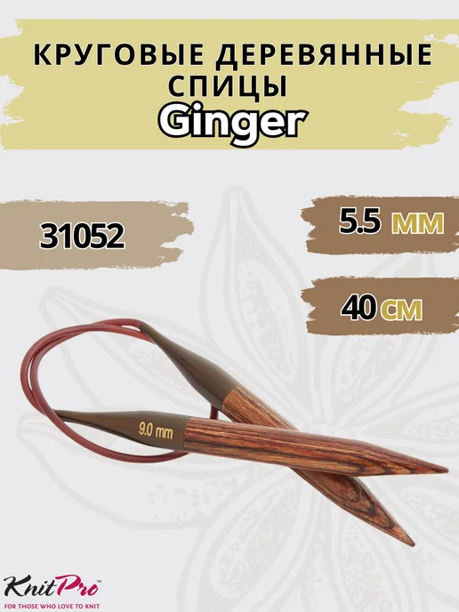 Knit pro Круговые деревянные спицы KnitPro Ginger, 40 см 2,5 мм, 40 5 5