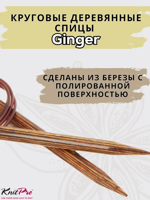 Knit pro Круговые деревянные спицы KnitPro Ginger, 40 см 2,5 мм, 120 3 5, фото 3