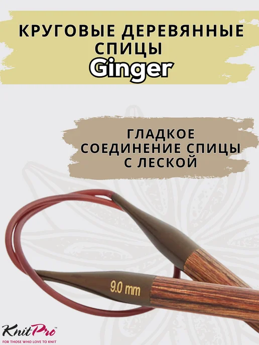 Knit pro Круговые деревянные спицы KnitPro Ginger, 40 см 2,5 мм, 120 2 25, фото 4
