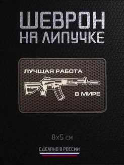 Шеврон на липучке ПВХ АК Лучшая работа в мире люминесцентная RAROGPRO 246532731 купить за 308 ₽ в интернет-магазине Wildberries