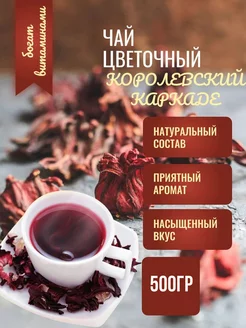 Каркаде королевский, 500гр Bio Tea 246532743 купить за 344 ₽ в интернет-магазине Wildberries