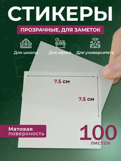 Прозрачные стикеры для заметок