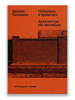 Публичное и приватное. Архитектура как массмедиа