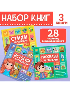 Набор книг Рассказы с картинками, 3 шт