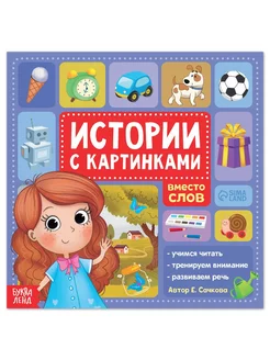 Книга Истории с картинками