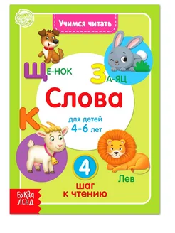 Книга Учимся читать слова