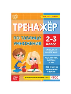 Книга Тренажёр по таблице умножения