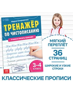 Тренажёр Чистописание, для 3-4 класса