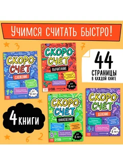 Набор обучающих книг Скоросчёт, 4 книги по 44 стр