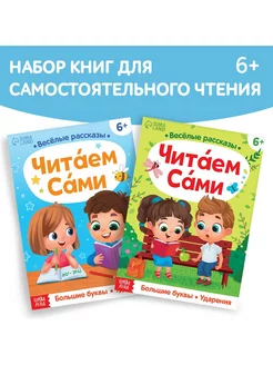 Набор обучающих книг Читаем сами, 2 шт