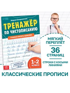 Тренажёр Чистописание, для 1-2 класса