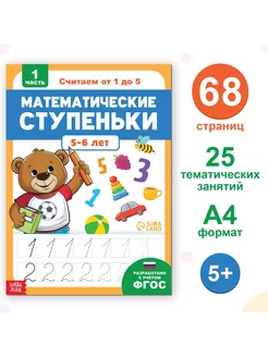 Книга-тренажёр Математические ступеньки. Считаем от 1 до 5