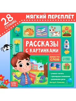 Книга Рассказы с картинками